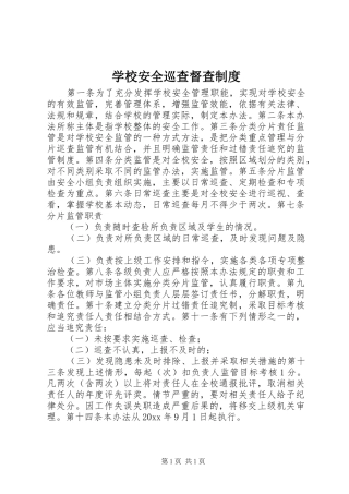 学校安全巡查督查规章制度