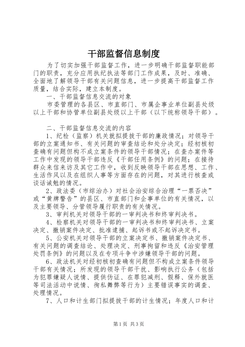 干部监督信息规章制度_第1页