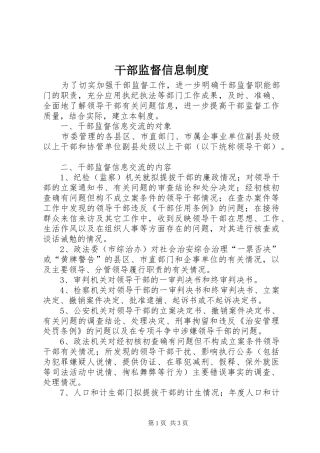 干部监督信息规章制度