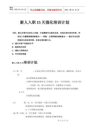 新人入职天强化培训计划