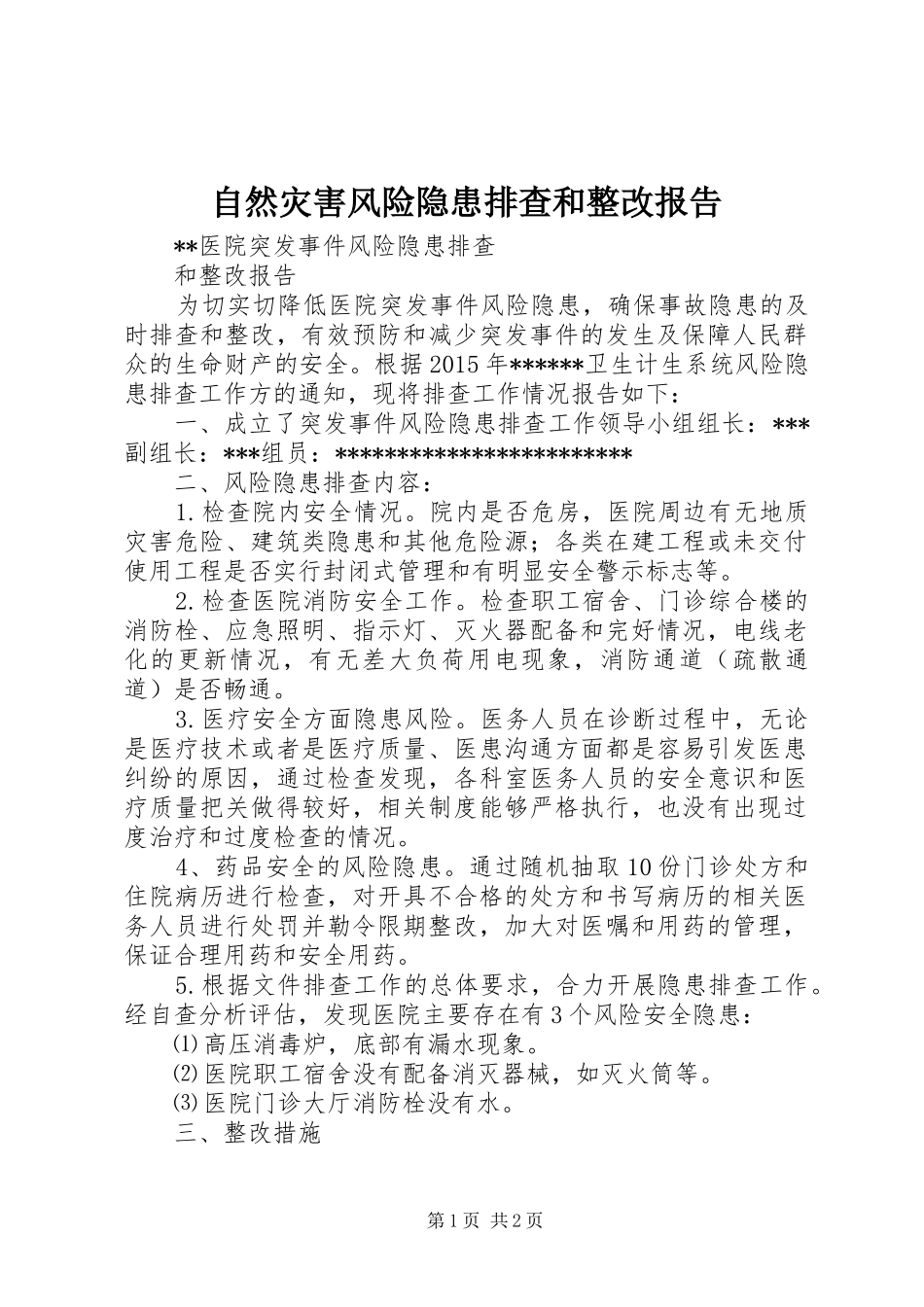 自然灾害风险隐患排查和整改报告 _第1页