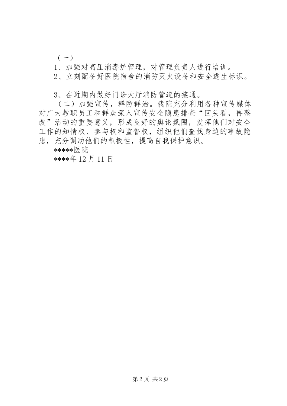 自然灾害风险隐患排查和整改报告 _第2页