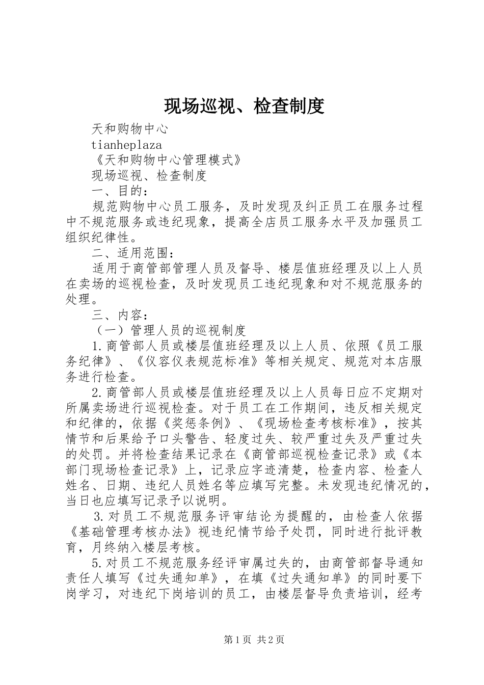 现场巡视、检查规章制度_第1页