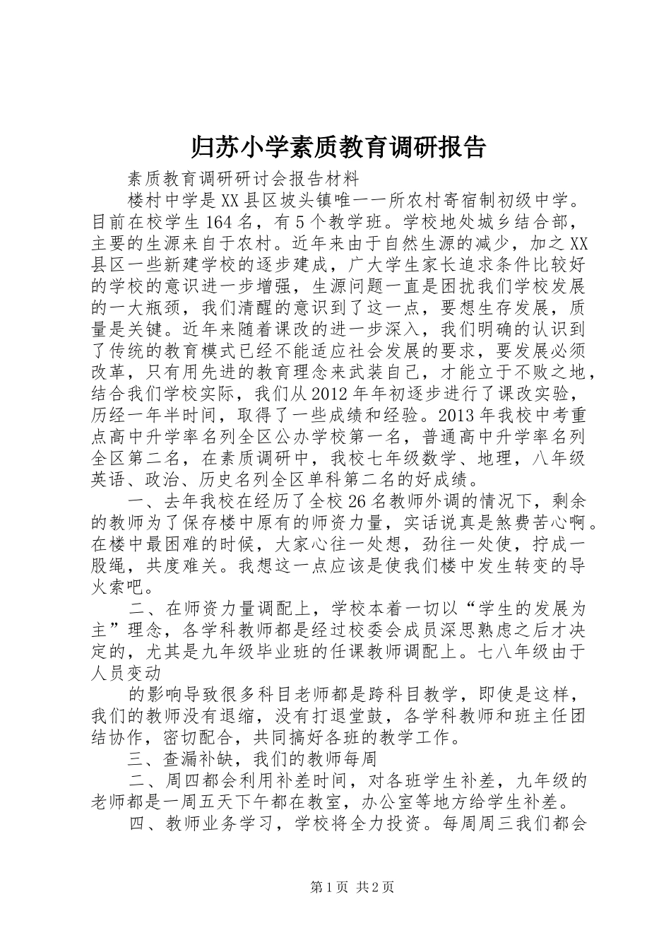 归苏小学素质教育调研报告 _第1页