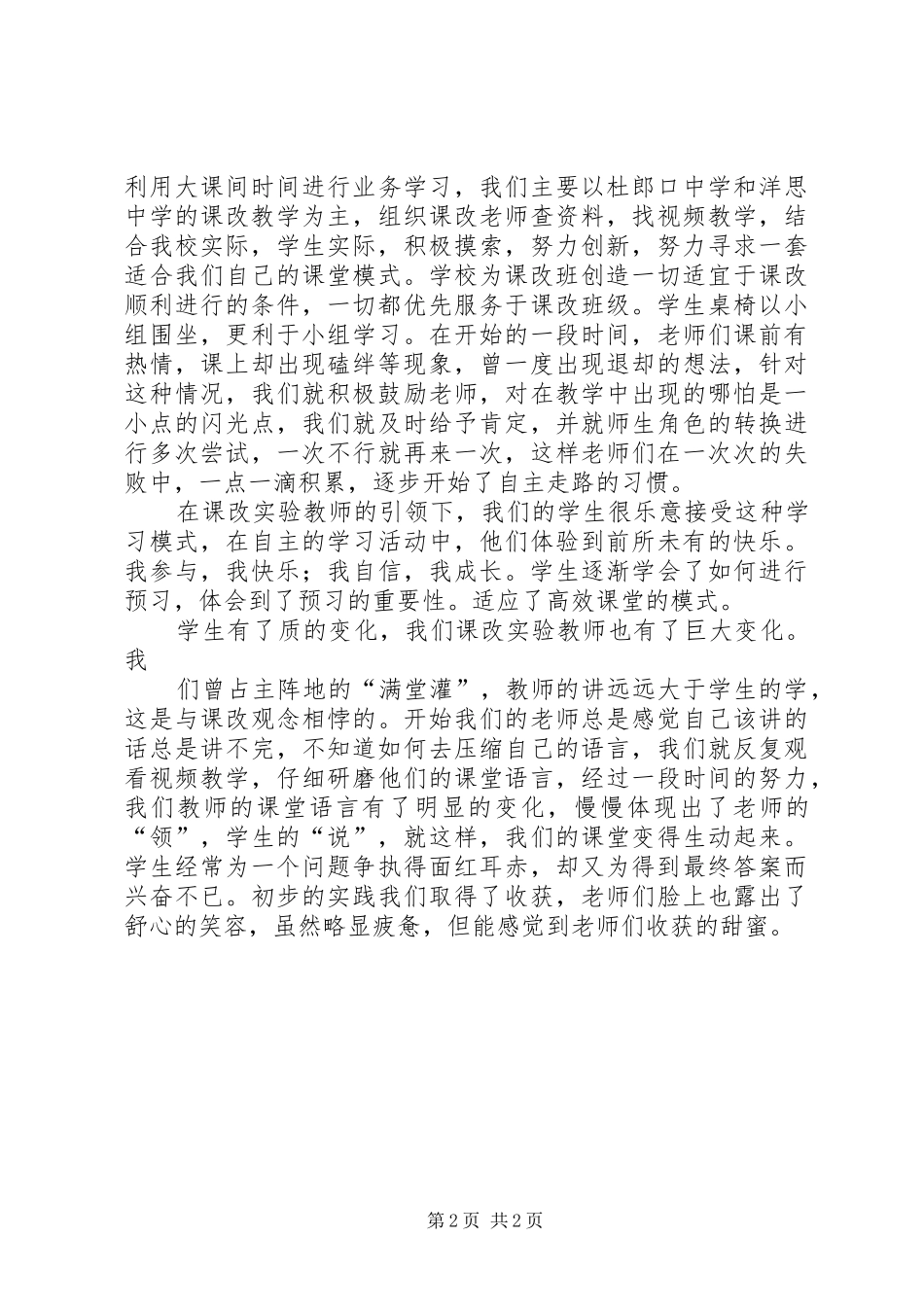 归苏小学素质教育调研报告 _第2页