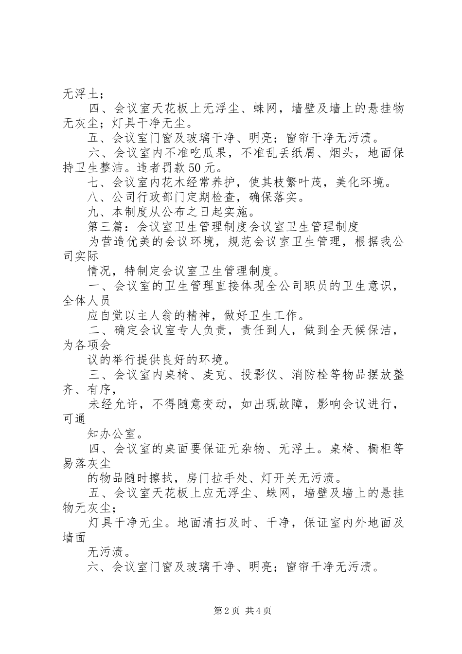 会议室卫生管理规章制度_第2页