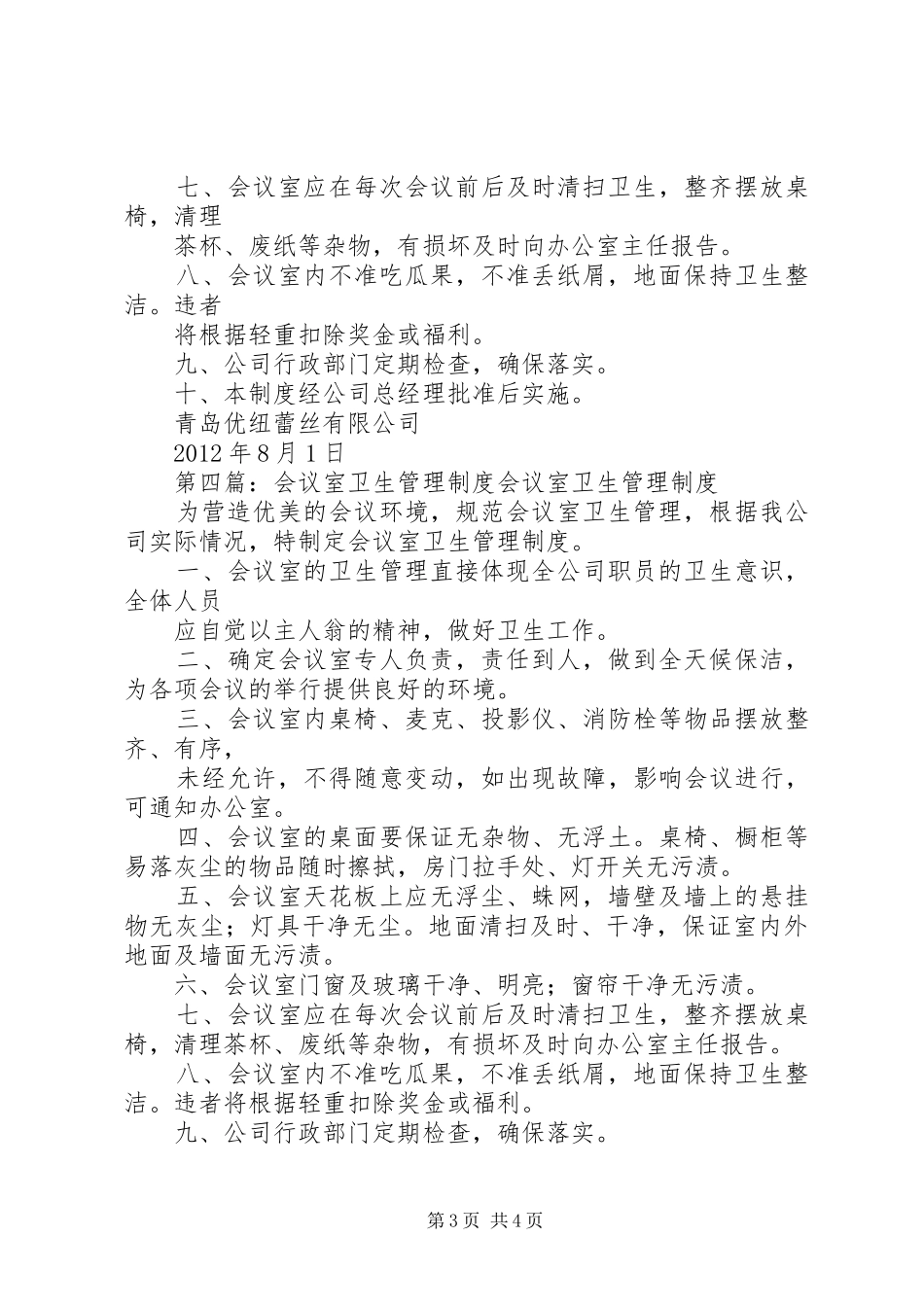 会议室卫生管理规章制度_第3页