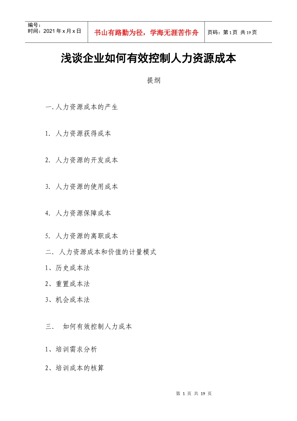 浅谈企业如何降低人力资源成本_第1页