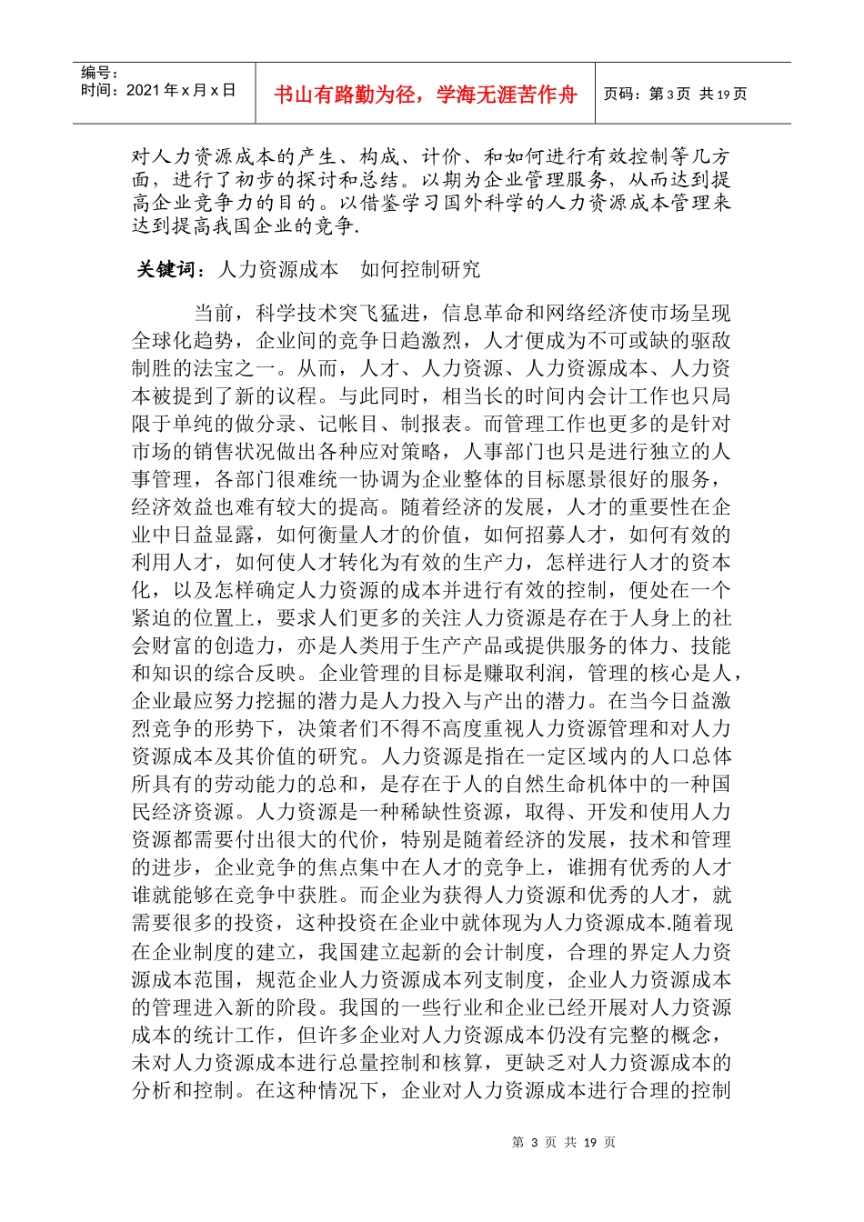 浅谈企业如何降低人力资源成本_第3页