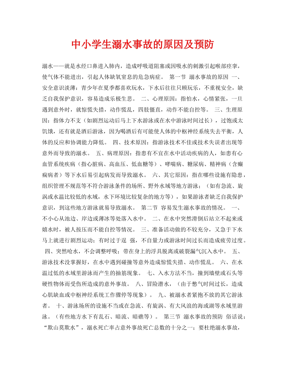 《安全常识-灾害防范》之中小学生溺水事故的原因及预防 _第1页