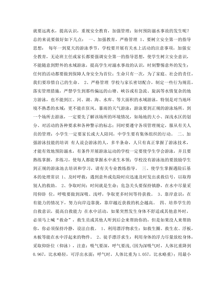 《安全常识-灾害防范》之中小学生溺水事故的原因及预防 _第2页