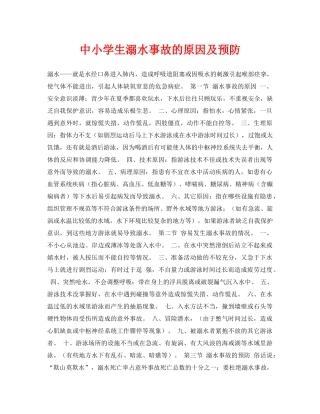 《安全常识-灾害防范》之中小学生溺水事故的原因及预防 