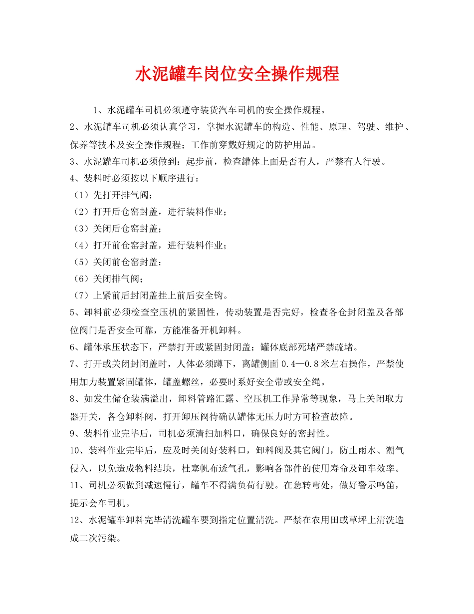 《安全操作规程》之水泥罐车岗位安全操作规程 _第1页