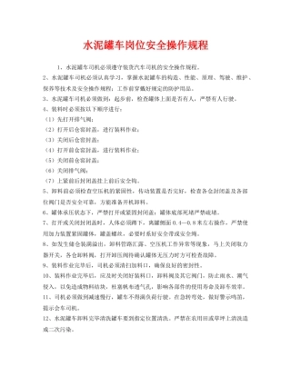 《安全操作规程》之水泥罐车岗位安全操作规程 