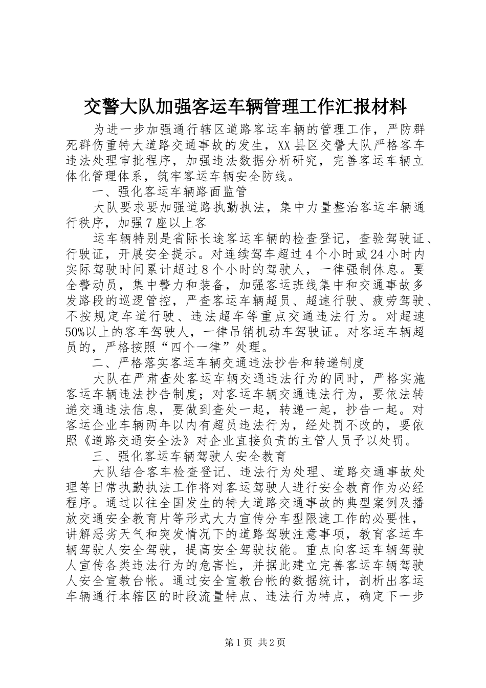 交警大队加强客运车辆管理工作汇报材料 _第1页