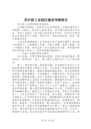 苏沪浙工业园区建设考察报告 