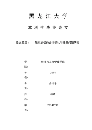 （排好版）碳排放权的会计确认与计量问题研究 