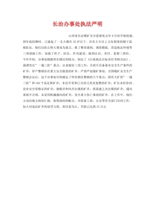 《安全管理》之长治办事处执法严明 