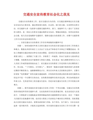 《安全管理》之交通安全宣传教育社会化之我见 