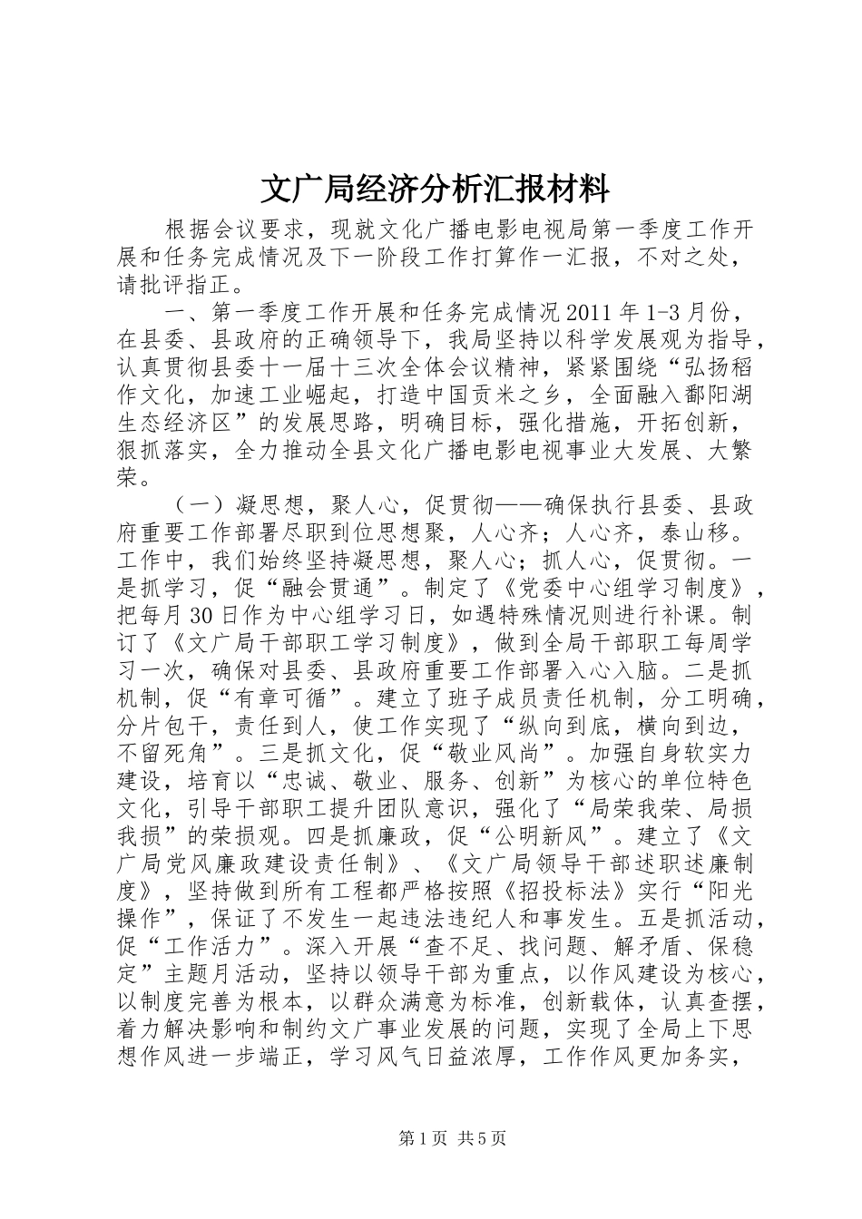 文广局经济分析汇报材料 _第1页