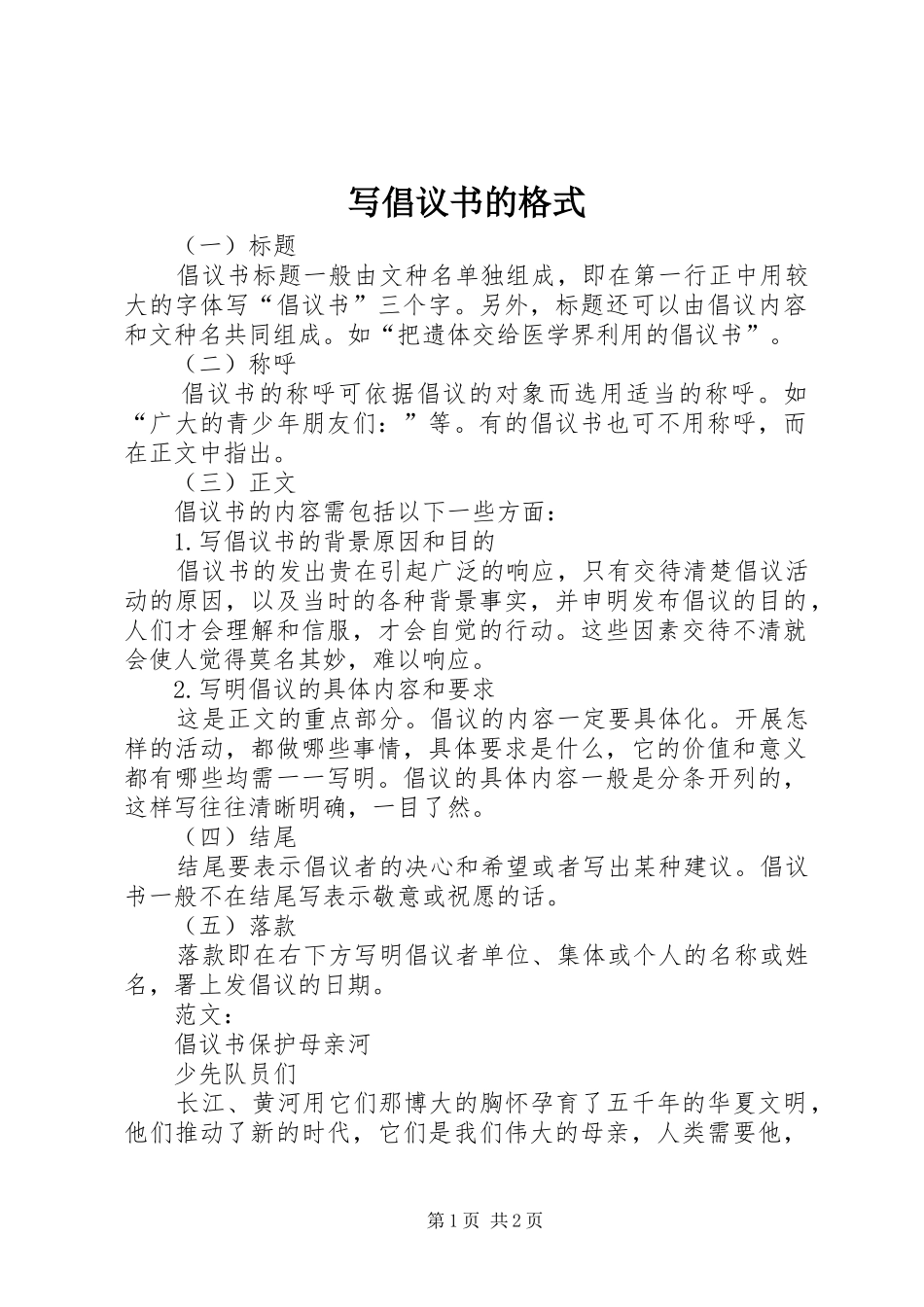 写倡议书范文的格式_第1页