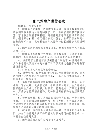 配电箱生产供货要求 