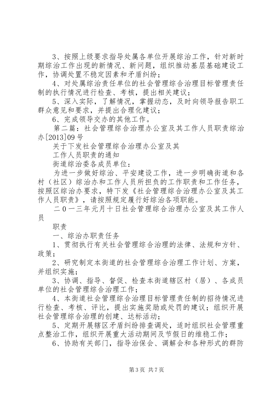 社会管理综合治理办公室及其工作人员职责要求范文合集_第3页