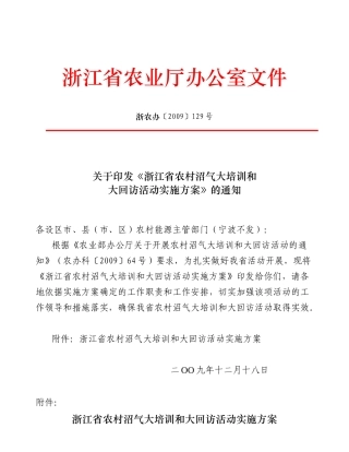 浙江省农村沼气大培训和大回访活动