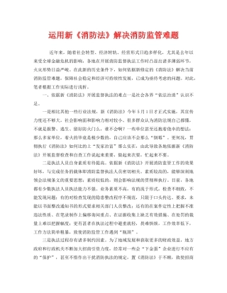 《安全管理》之运用新《消防法》解决消防监管难题 