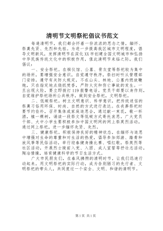 清明节文明祭祀倡议书 (2)