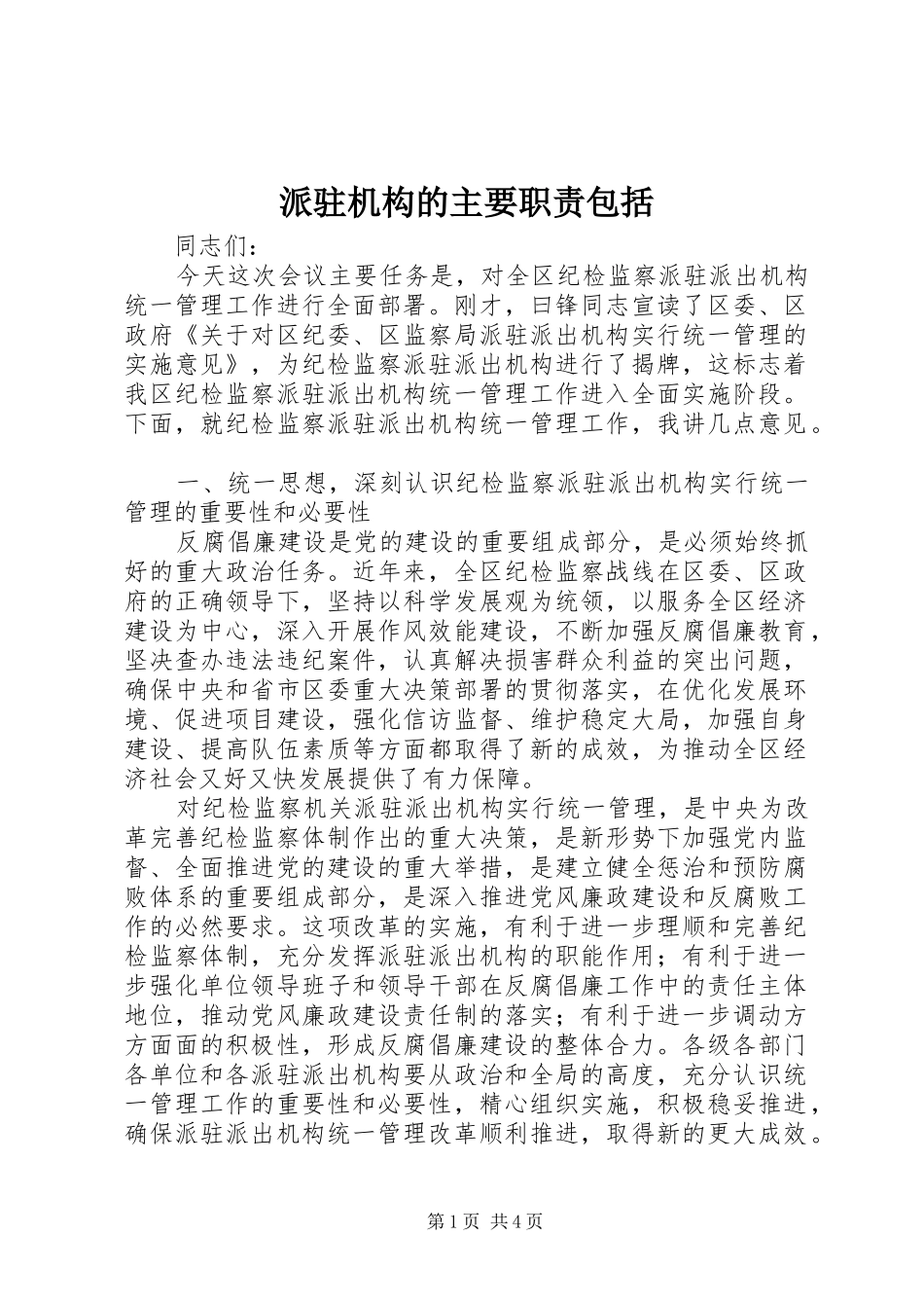 派驻机构的主要职责要求包括 _第1页