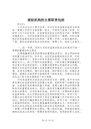 派驻机构的主要职责要求包括 