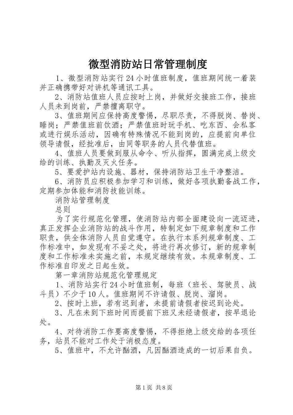 微型消防站日常管理规章制度_第1页