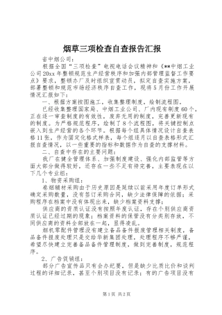 烟草三项检查自查报告汇报 