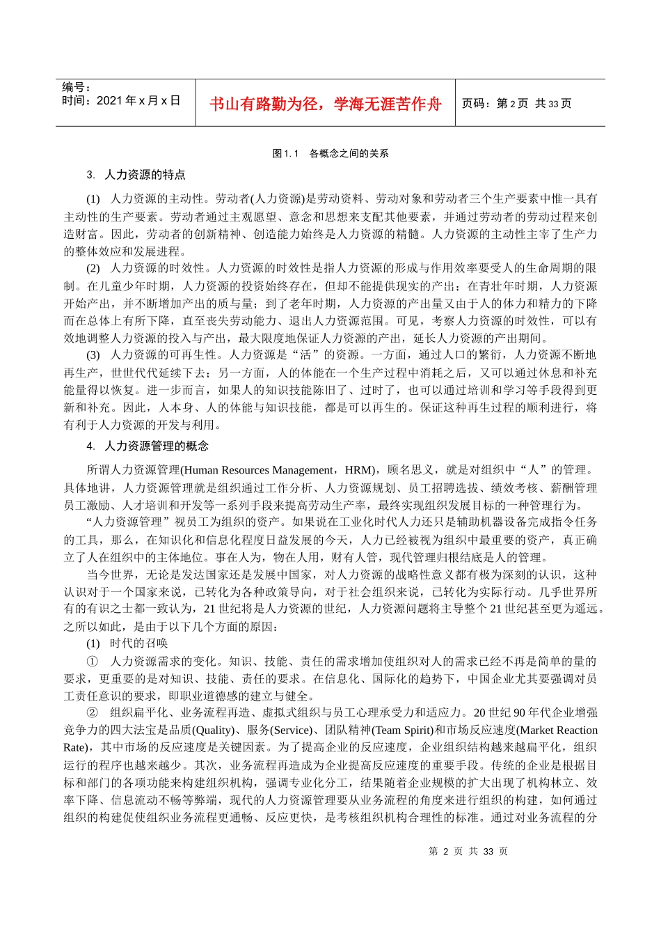 清华大学《人力资源概述》WORD讲义_第2页