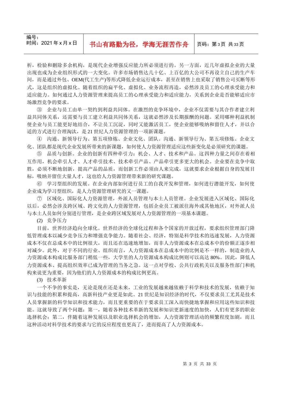 清华大学《人力资源概述》WORD讲义_第3页