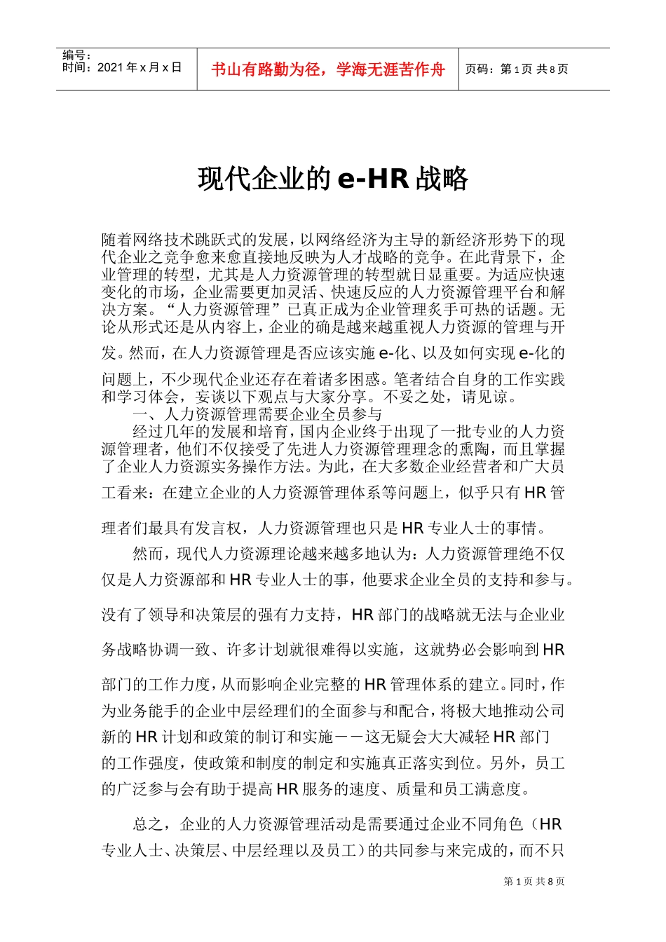 现代企业的—HR战略_第1页