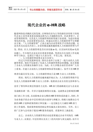 现代企业的—HR战略
