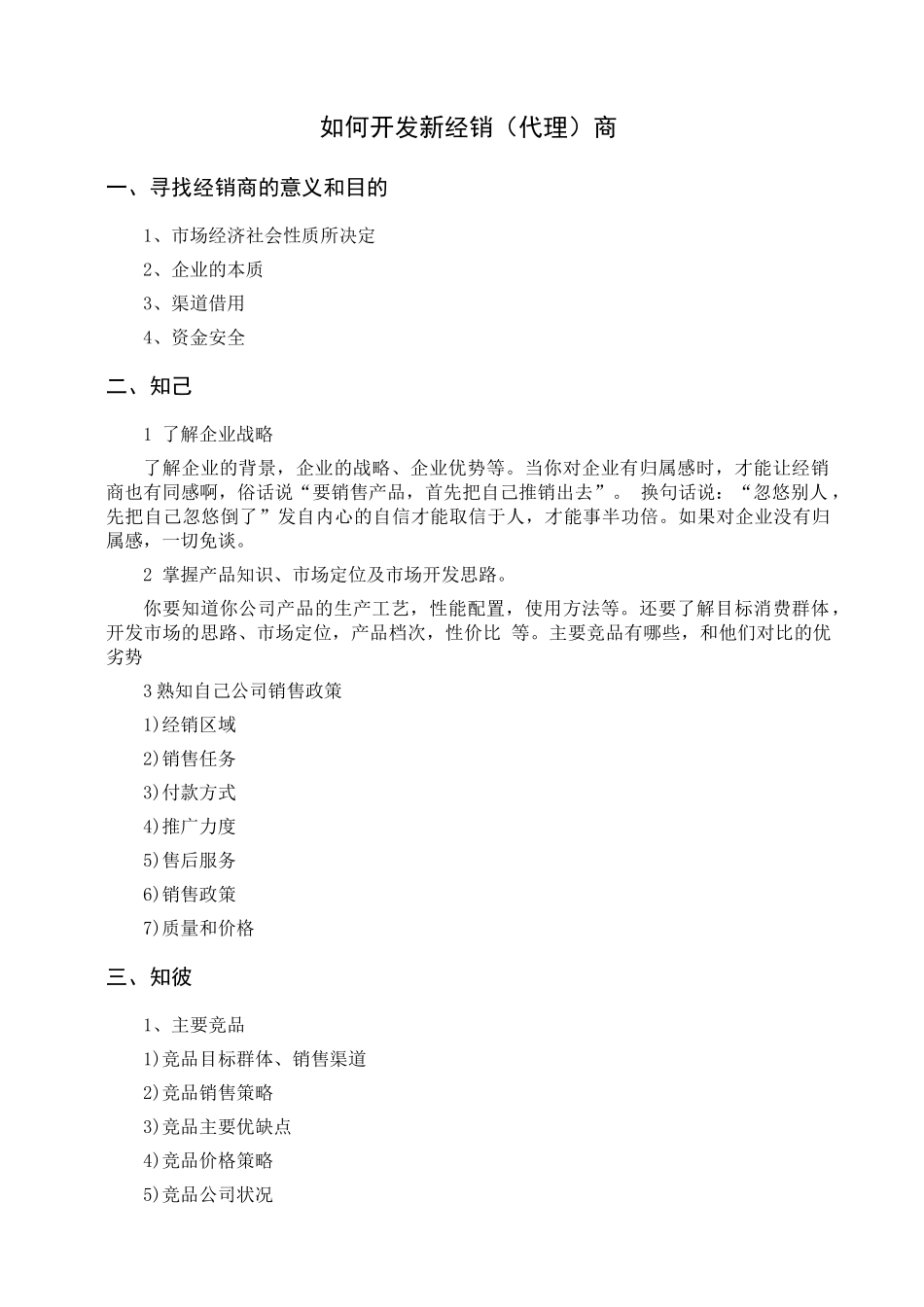 如何开发新经销商_第1页