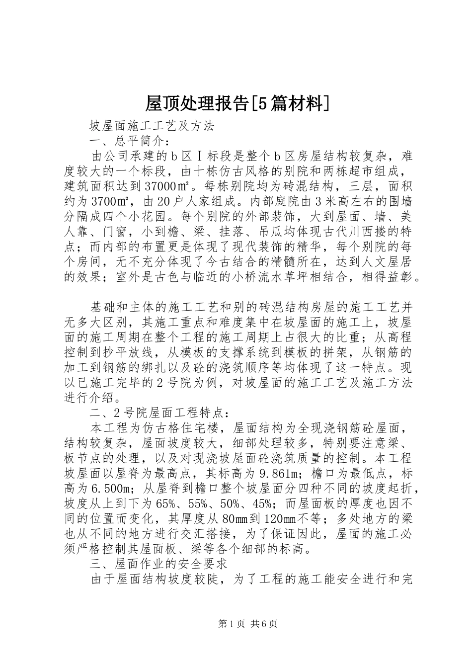 屋顶处理报告[5篇材料] _第1页
