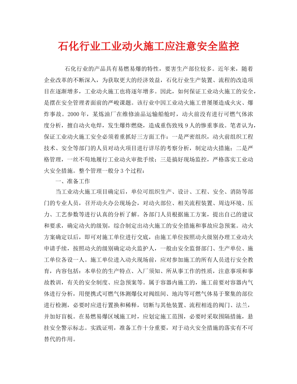《安全管理》之石化行业工业动火施工应注意安全监控 _第1页