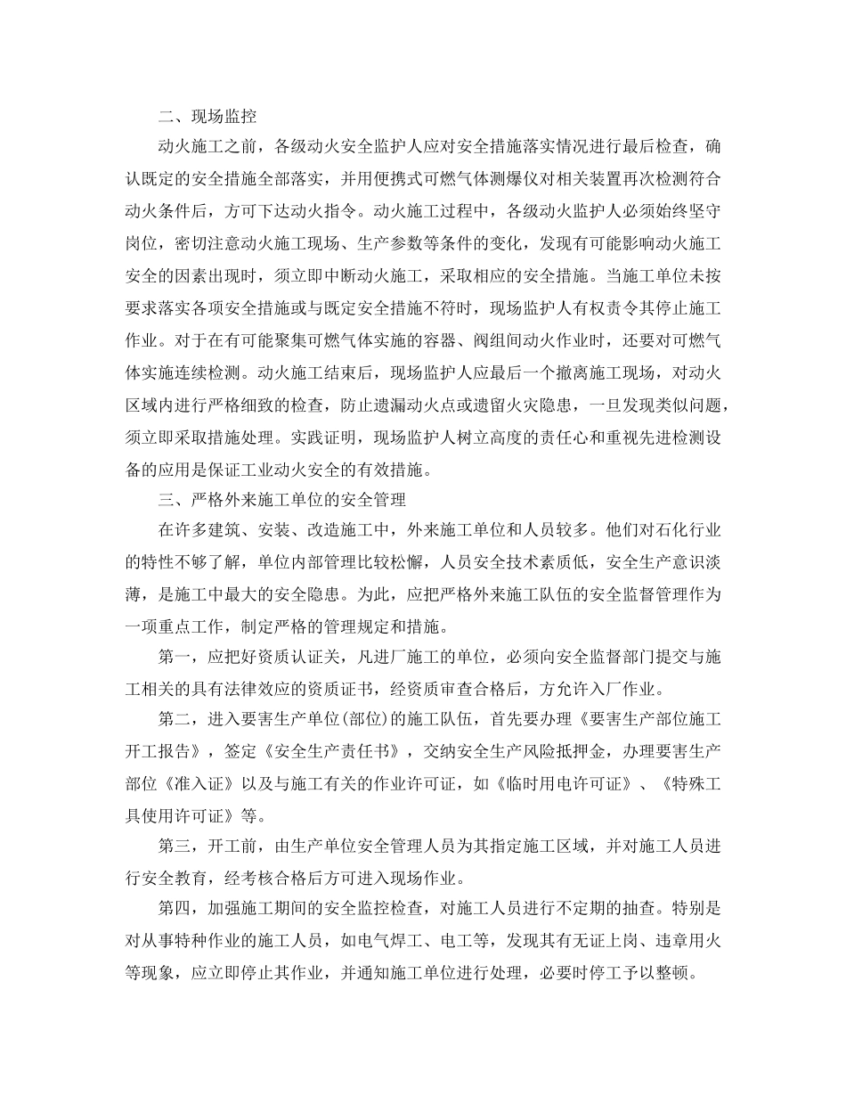 《安全管理》之石化行业工业动火施工应注意安全监控 _第2页