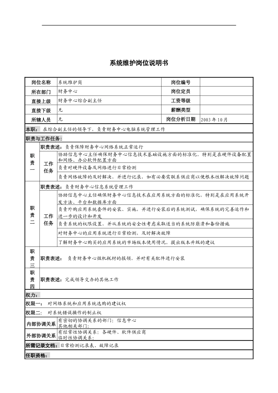 湖北新华医院财务中心系统维护岗位说明书_第1页