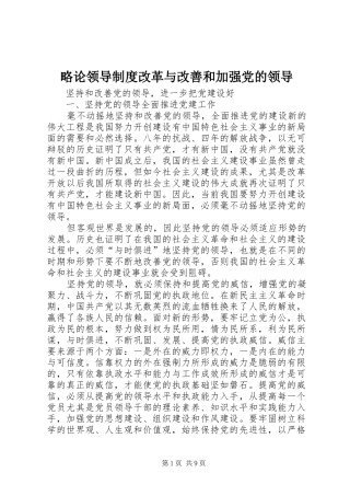 略论领导规章制度改革与改善和加强党的领导 