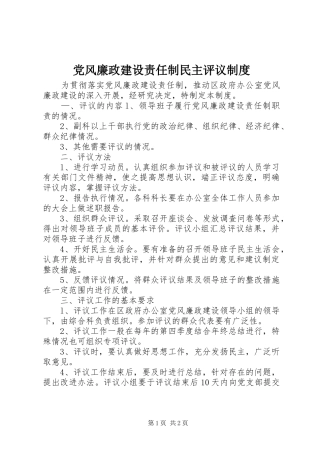 党风廉政建设责任制民主评议规章制度 