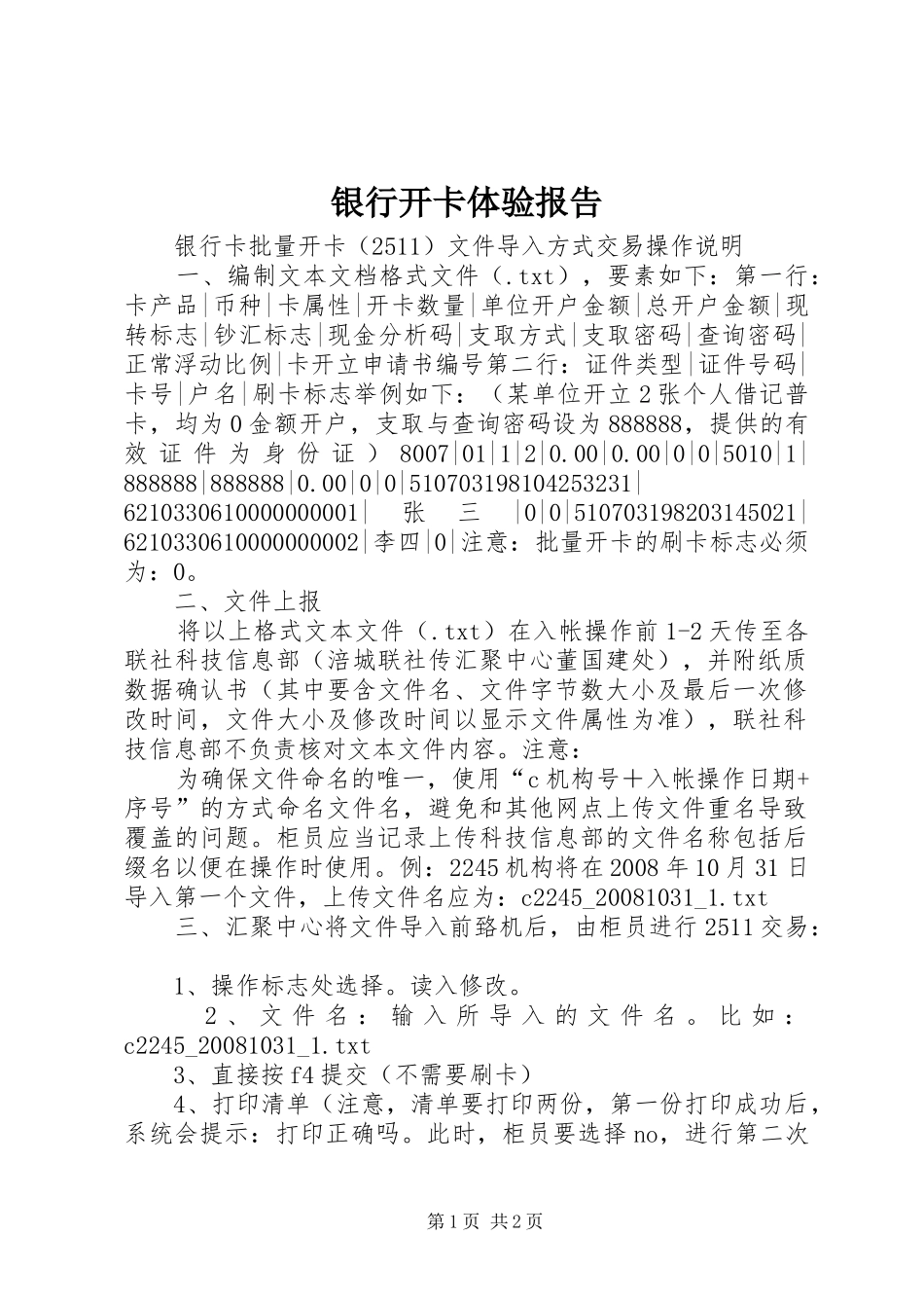 银行开卡体验报告 _第1页