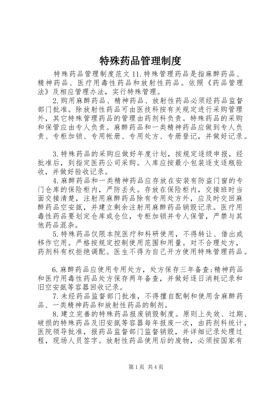 特殊药品管理规章制度细则_第1页