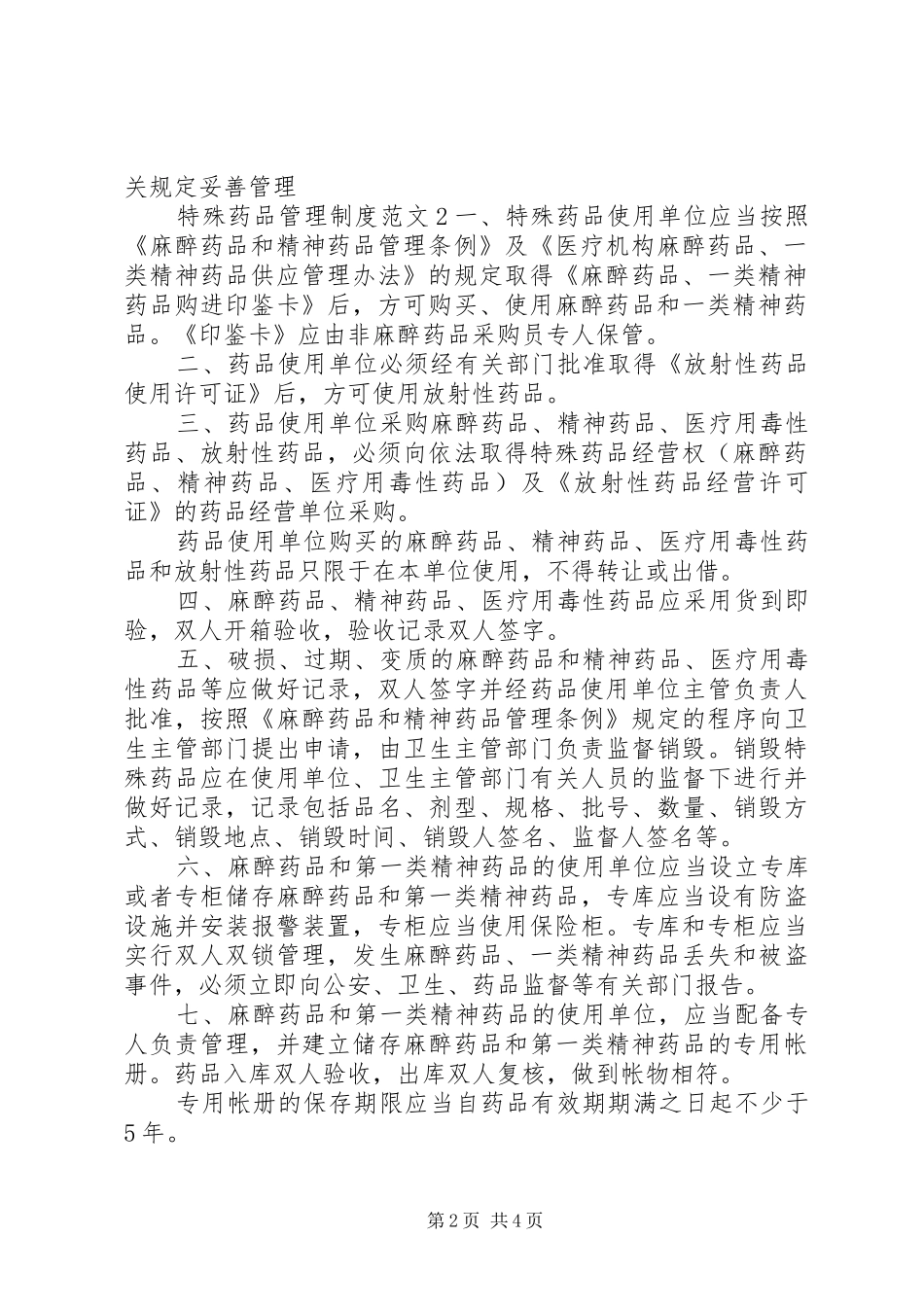 特殊药品管理规章制度细则_第2页