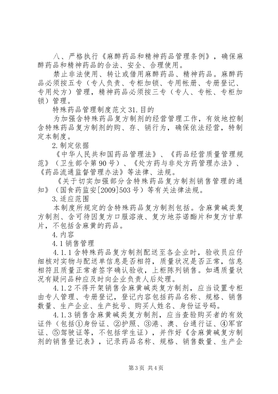 特殊药品管理规章制度细则_第3页