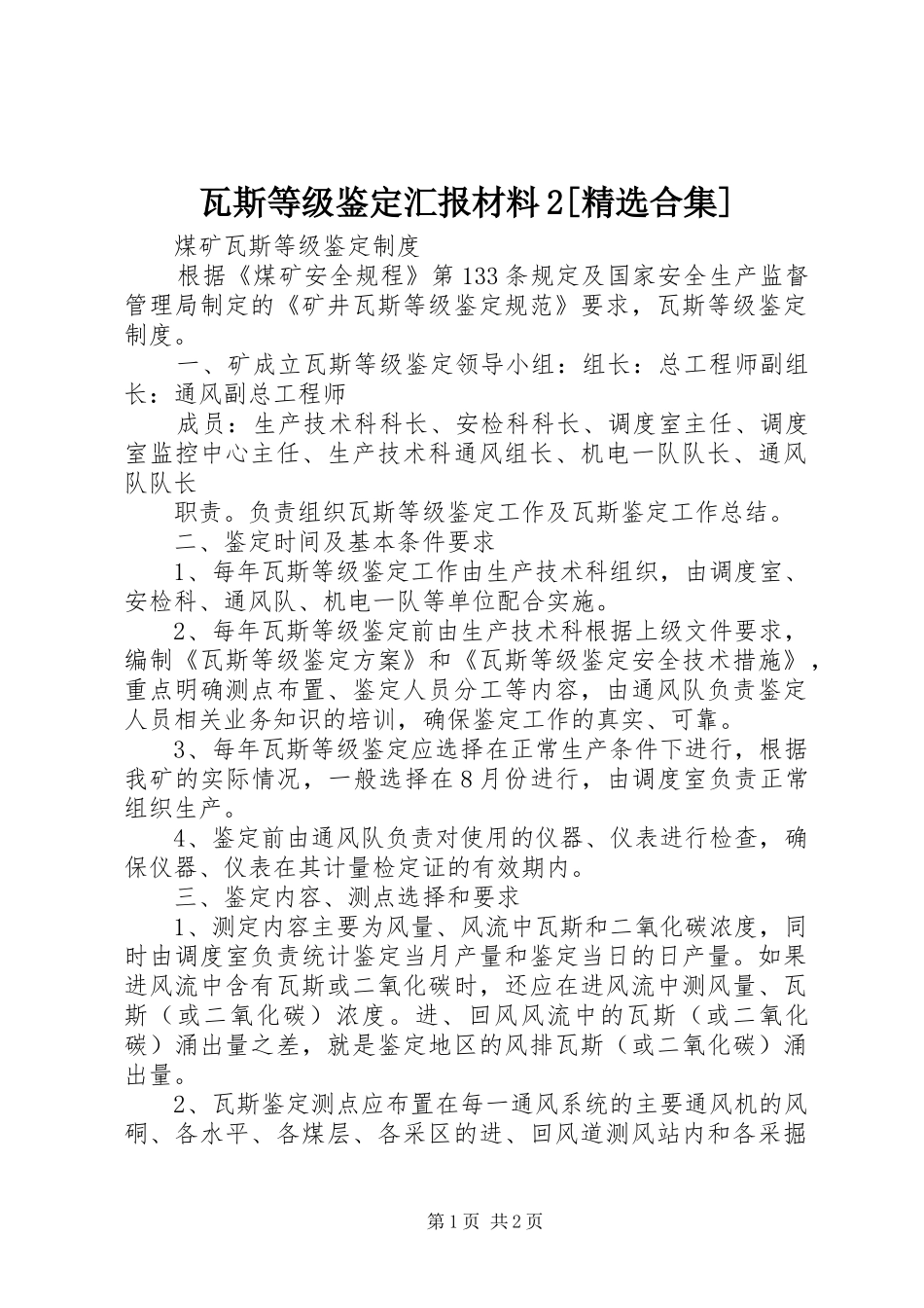 瓦斯等级鉴定汇报材料2[精选合集] _第1页